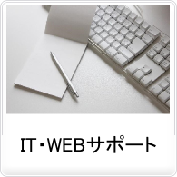 IT・WEBサポート